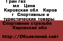 Грин-газ Ultrair Power 570 мл › Цена ­ 650 - Кировская обл., Киров г. Спортивные и туристические товары » Спортивная стрельба   . Кировская обл.